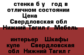 стенка б/у 1 год в отличном состоянии › Цена ­ 7 000 - Свердловская обл., Нижний Тагил г. Мебель, интерьер » Шкафы, купе   . Свердловская обл.,Нижний Тагил г.
